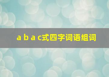 a b a c式四字词语组词